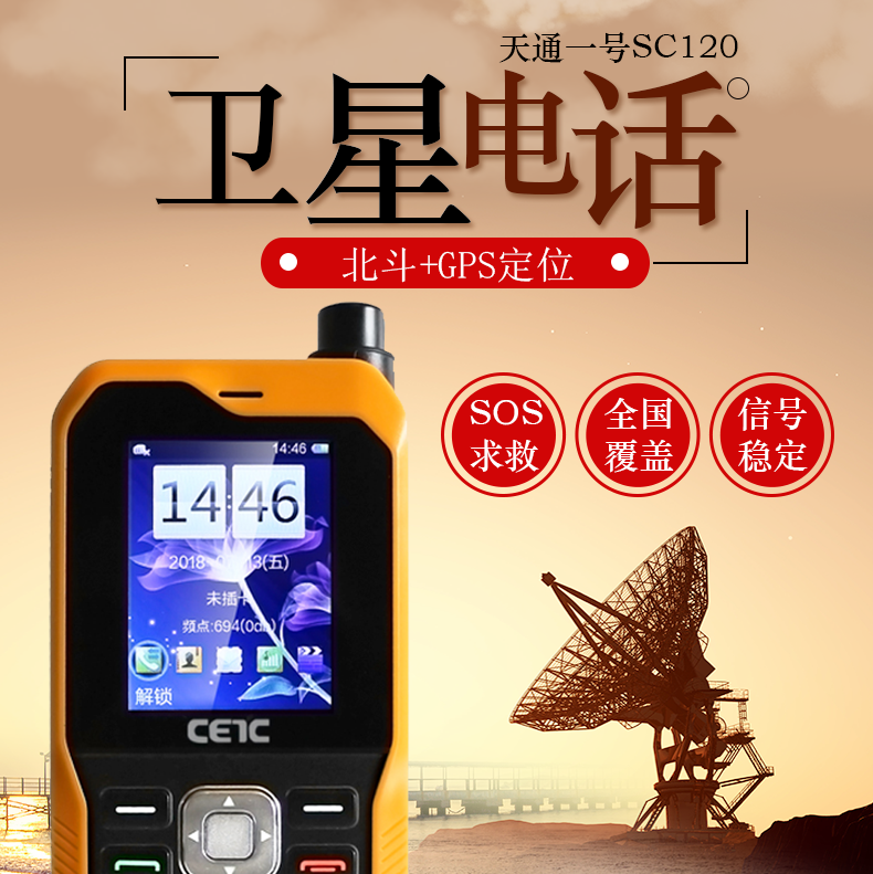 天通1號(hào)衛(wèi)星電話戶外應(yīng)急通訊CETC SC120
